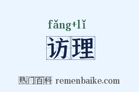 访理是什么意思的图片